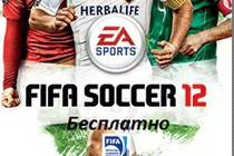 Бесплатно ORIGIN FiFa 12